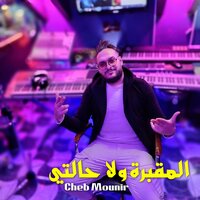 المقبرة ولا حالتي - Cheb Mounir & DJ Ismail Bba