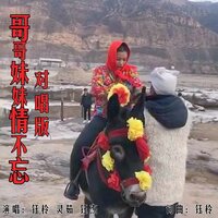 哥哥妹妹情不忘 - 钰柃 & 钰杰