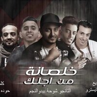 مهرجان خلصانه من اجلك - Zizo El Maystro & Shawaha & Houda El Joker & Bedo El Negm