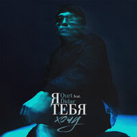Я тебя хочу - qurt & Didar