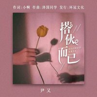 搭伙而已 - 尹又