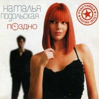 Любовь, которой больше нет - Наталья Подольская