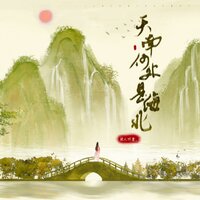 天南何处是海北 - 闻人听書_