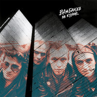 Пьяная песня - Ва-Банкъ