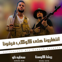 انتظرونا على كوكب فرقونا - Resha Costa & ريشا كوستا & Samara Now