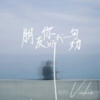 朋友你听我一句劝 - 梧彤VicKie
