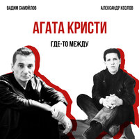 Где-то между - Агата Кристи
