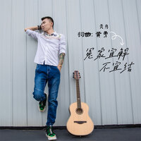 冤家宜解不宜结 - 黄勇