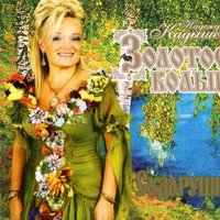 Лучше нету того цвету - Надежда Кадышева