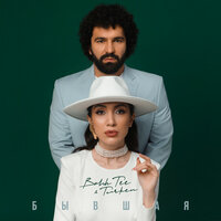 Бывшая - Bahh Tee & Turken