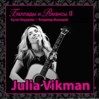 Вечер на Рейде - Julia Vikman & Василий Соловьёв-Седой