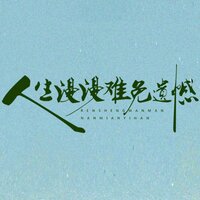 人生漫漫难免遗憾 - 吕嘉慧 & 木子易