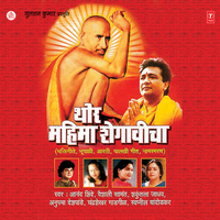 Vishwamangalkar Ka Sant Avtaar Dharka - Anand Shinde & Vaishali Samant & Shakuntala Jadav & Anupama Deshpande & Chandrashekhar Gaadgil & Swapneel Bandodkar