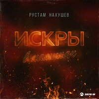 Искры в каминах - Рустам Нахушев