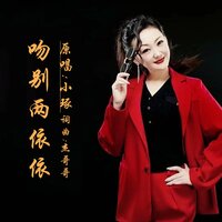 吻别两依依 - 小琢