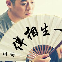 一生相伴 - 正华