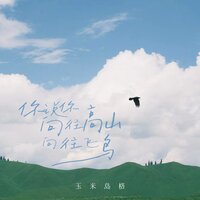 你说你向往高山 向往飞鸟 - 玉米岛格