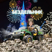 Бездельник - AR