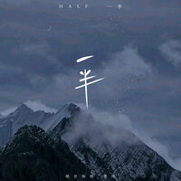 一半 - 墨绛 & 闻音如晤