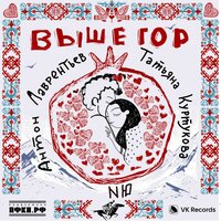 Выше гор - Антон Лаврентьев & Татьяна Куртукова & NЮ