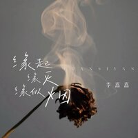 缘起缘灭缘似烟 - 李嘉嘉