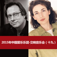 La mort de Cléopâtre, H 36 - 中国爱乐乐团 & Гектор Берлиоз