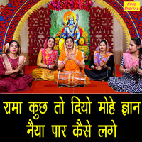 Rama Kuch To Diyo Mohe Gyan Naiya Paar Kaise Karoge - Kajal Malik