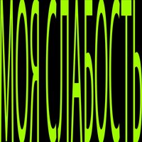 Моя слабость - SxDJI