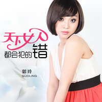 天下女人都会犯的错 - 郭玲 & 何鹏