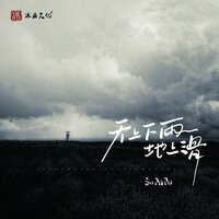 天上下雨地上滑 - 刘阳阳 & 漠心藤