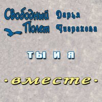 Ты и я (правосторонний) - Свободный полёт & Дарья Чигракова
