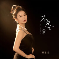 不尽人意 - 燕宝儿