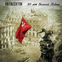 Катюша - KATALIZATOR & Матвей Исаакович Блантер