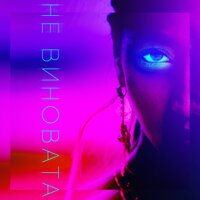 Не виновата - Ольга Бузова