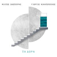 O Dromos - Giorgos Nikitopoulos & Aggeliki Toubanaki & Miltos Sachtouris