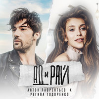 Ад и рай - Антон Лаврентьев