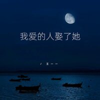 我爱的人娶了她 - 王一一