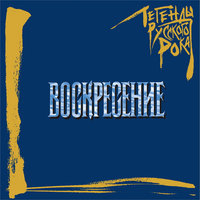 Случилось что-то - Воскресение