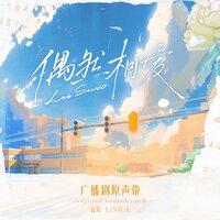 他和我在一起 - LINKA