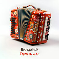 Гармонь моя - Борода Folk