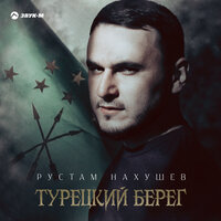 Турецкий берег - Рустам Нахушев