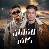 الغلبان كافر - Eslam Kabonga & Kalosha