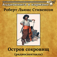 Остров сокровищ, Чт. 3 - Аудиокнига в кармане & Юрий Яковлев