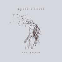 Так долго - Джиос & Novak