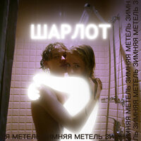 Зимняя метель - Шарлот