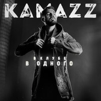 Не я - Kamazz