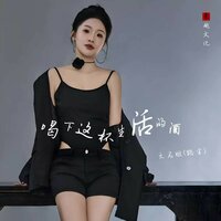 喝下这杯生活的酒 - 无名姐(路宝) & DJ默涵