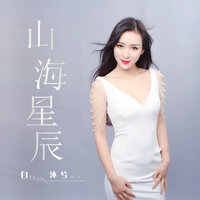 山海星辰 - 白沐兮