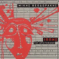 Dekato Pempto Horiko - Mikis Theodorakis & Giannis Thomopoulos & Giorgos Lazanis