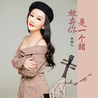 放弃你是一个错 - 乔玲儿